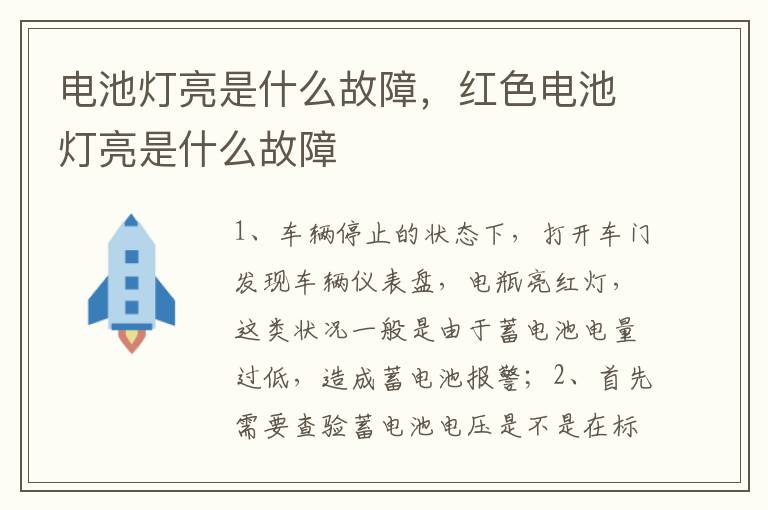 红色电池灯亮是什么故障 电池灯亮是什么故障