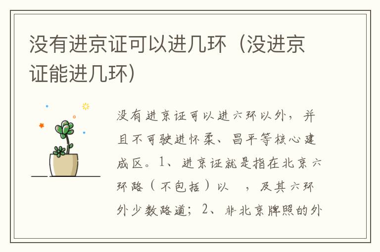 没进京证能进几环 没有进京证可以进几环