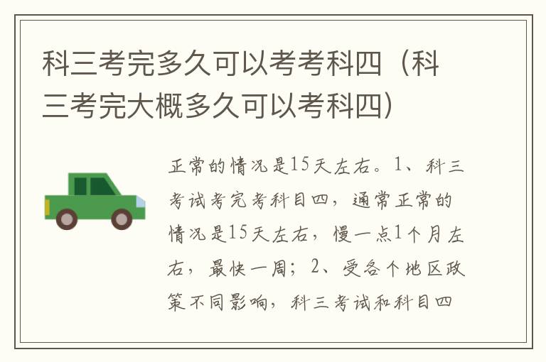 科三考完大概多久可以考科四 科三考完多久可以考考科四