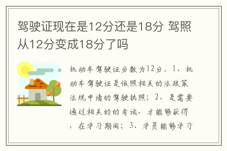 驾照从12分变成18分了吗 驾驶证现在是12分还是18分