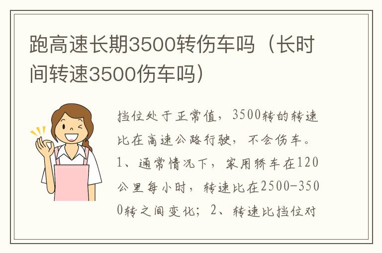长时间转速3500伤车吗 跑高速长期3500转伤车吗