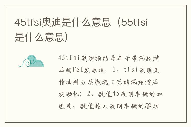 55tfsi是什么意思 45tfsi奥迪是什么意思