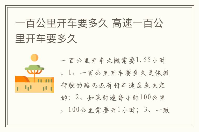 高速一百公里开车要多久 一百公里开车要多久