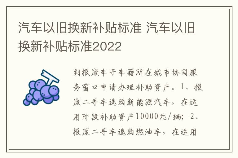 汽车以旧换新补贴标准2022 汽车以旧换新补贴标准