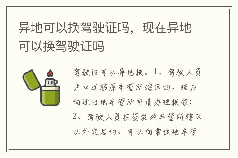 现在异地可以换驾驶证吗 异地可以换驾驶证吗