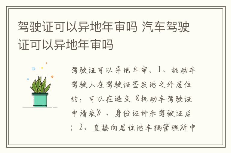 汽车驾驶证可以异地年审吗 驾驶证可以异地年审吗