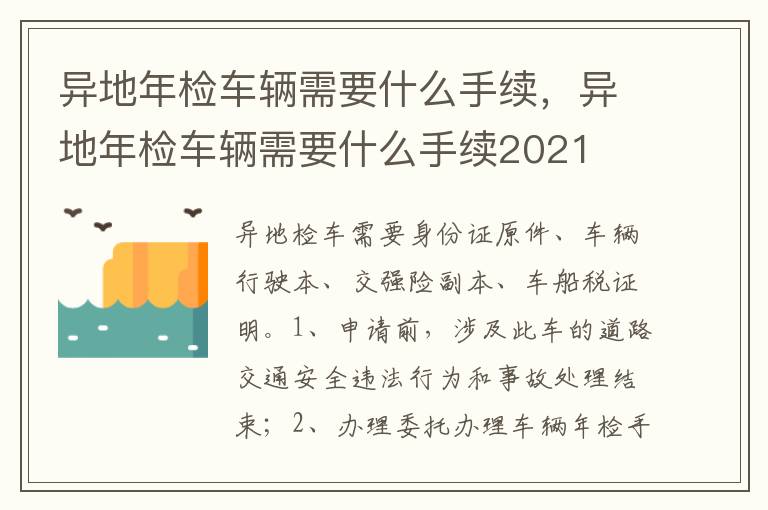 异地年检车辆需要什么手续2021 异地年检车辆需要什么手续