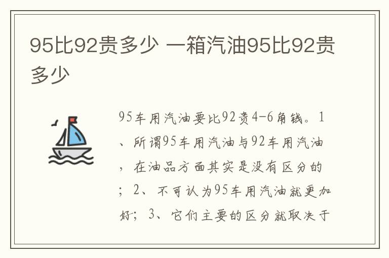 一箱汽油95比92贵多少 95比92贵多少