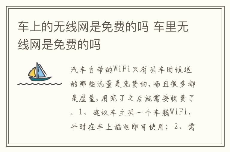 车里无线网是免费的吗 车上的无线网是免费的吗