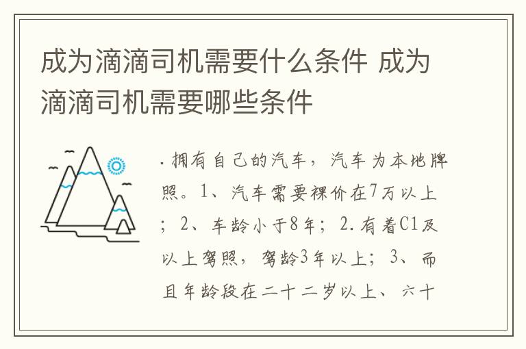 成为滴滴司机需要哪些条件 成为滴滴司机需要什么条件
