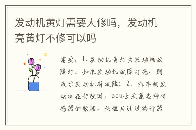发动机亮黄灯不修可以吗 发动机黄灯需要大修吗