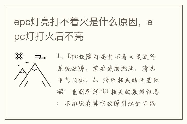 epc灯打火后不亮 epc灯亮打不着火是什么原因