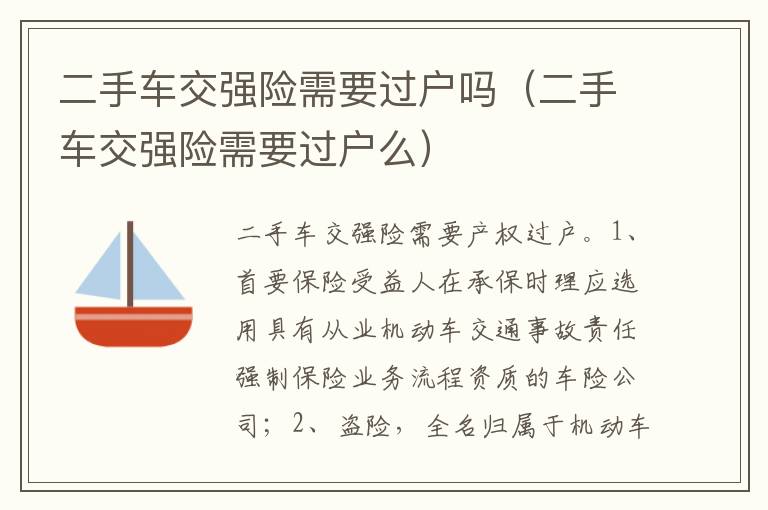 二手车交强险需要过户么 二手车交强险需要过户吗