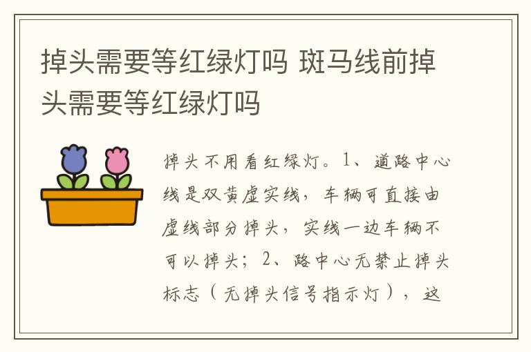 斑马线前掉头需要等红绿灯吗 掉头需要等红绿灯吗