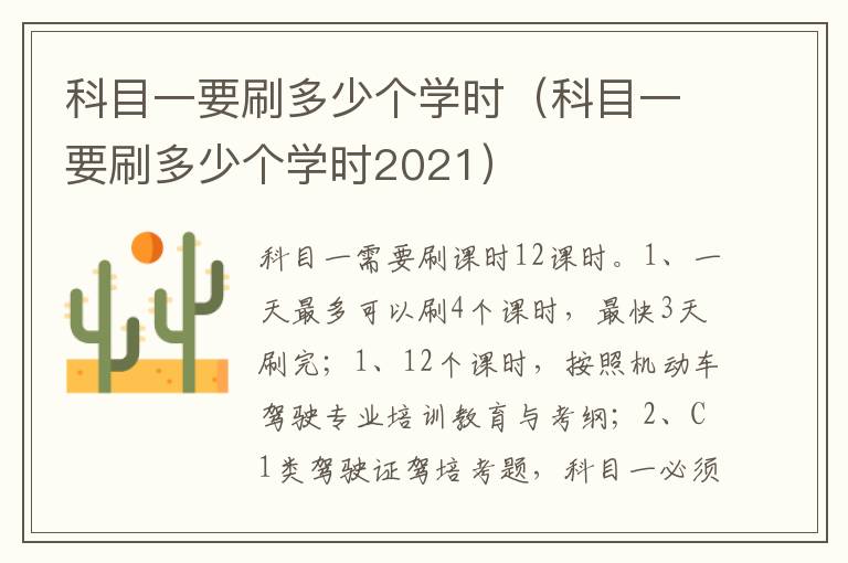 科目一要刷多少个学时2021 科目一要刷多少个学时