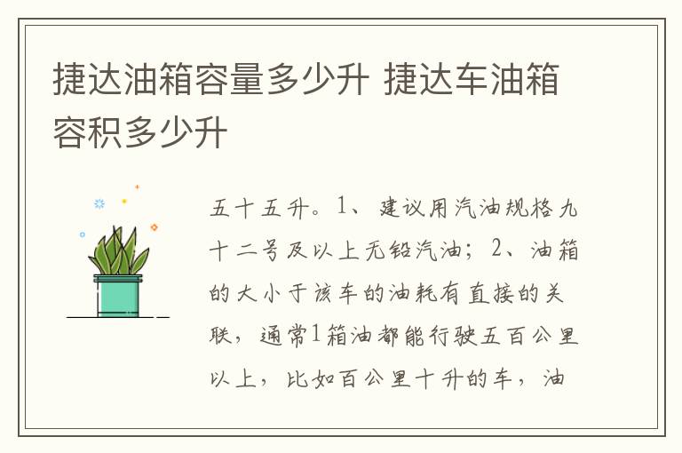 捷达车油箱容积多少升 捷达油箱容量多少升