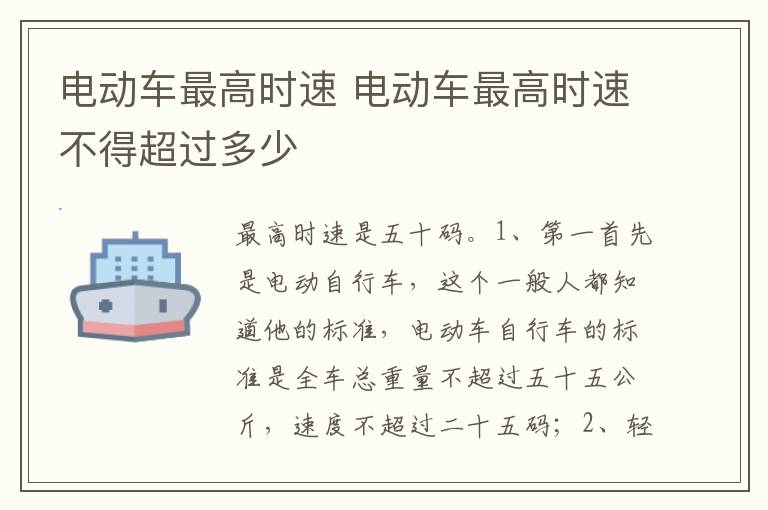 电动车最高时速不得超过多少 电动车最高时速