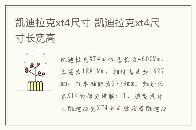 凯迪拉克xt4尺寸长宽高 凯迪拉克xt4尺寸
