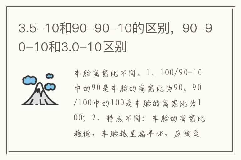 90-90-10和3.0-10区别 3.5-10和90-90-10的区别