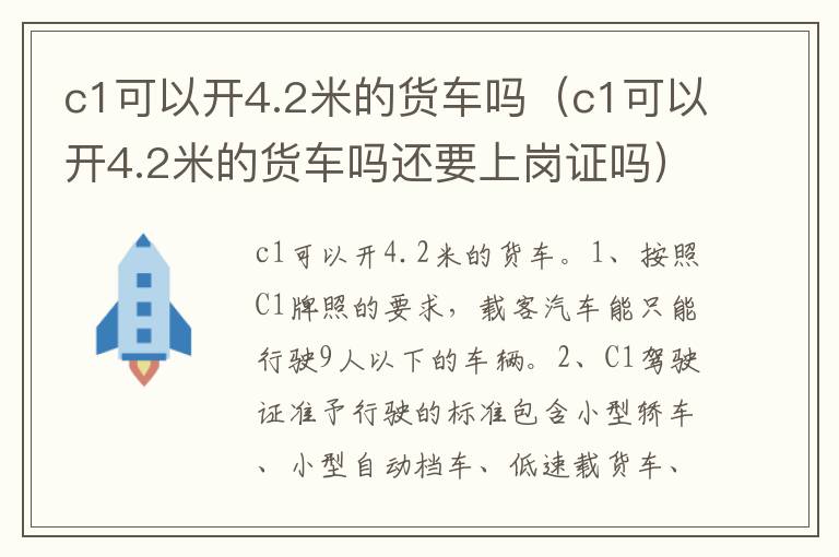 c1可以开4.2米的货车吗还要上岗证吗 c1可以开4.2米的货车吗