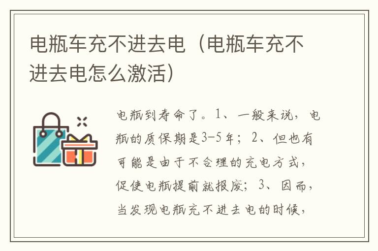 电瓶车充不进去电怎么激活 电瓶车充不进去电
