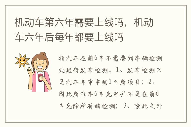 机动车六年后每年都要上线吗 机动车第六年需要上线吗