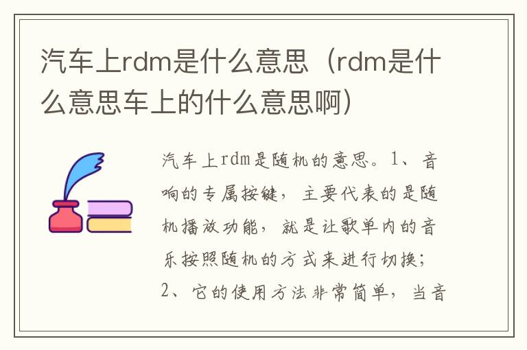 rdm是什么意思车上的什么意思啊 汽车上rdm是什么意思