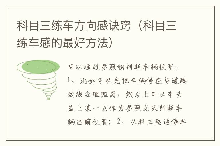 科目三练车感的最好方法 科目三练车方向感诀窍