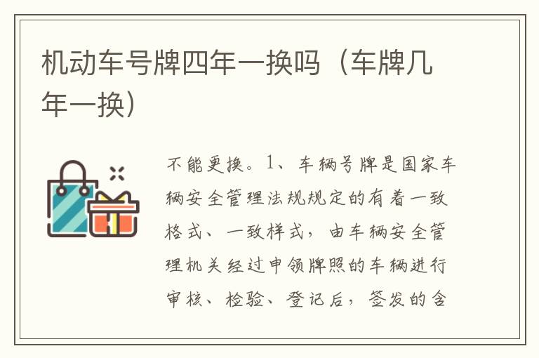 车牌几年一换 机动车号牌四年一换吗