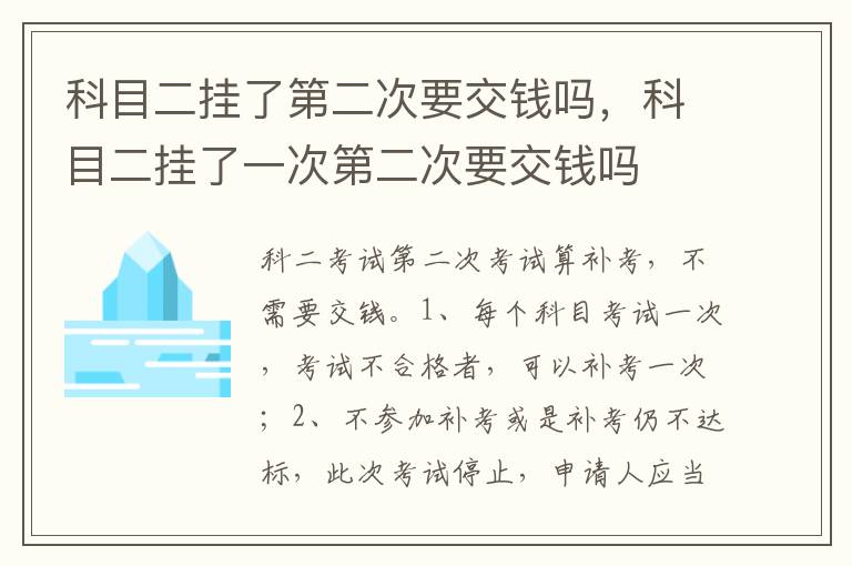 科目二挂了一次第二次要交钱吗 科目二挂了第二次要交钱吗