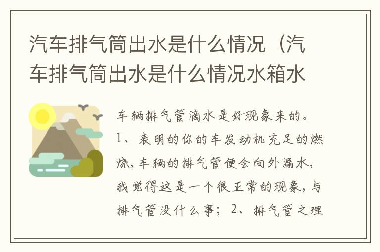 汽车排气筒出水是什么情况水箱水也慢慢少 汽车排气筒出水是什么情况