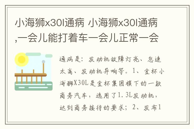 小海狮x30l通病 一会儿能打着车一会儿正常一会儿不准 小海狮x30l通病