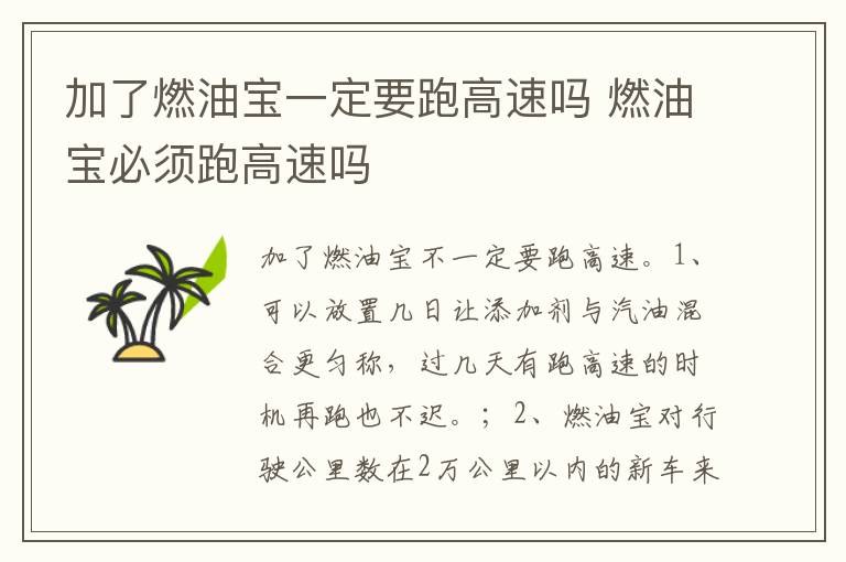 燃油宝必须跑高速吗 加了燃油宝一定要跑高速吗