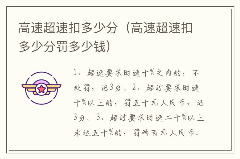 高速超速扣多少分罚多少钱 高速超速扣多少分
