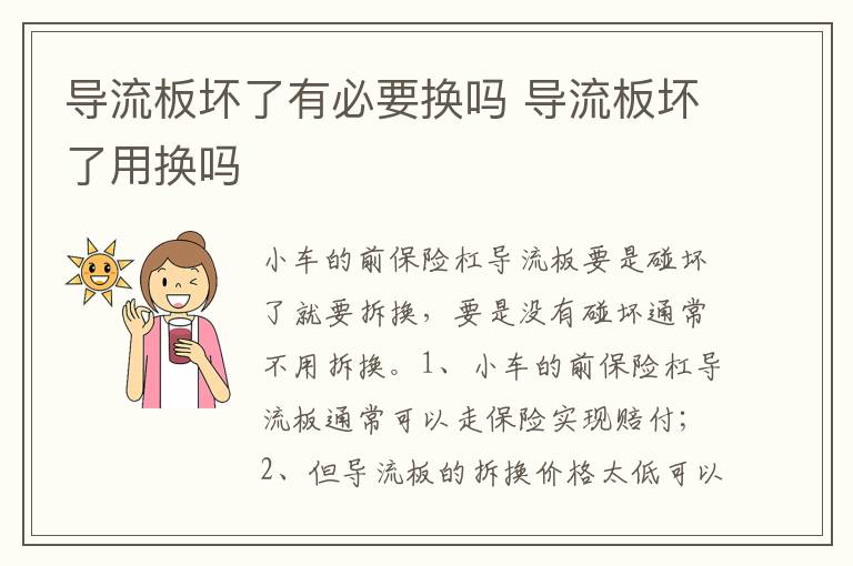 导流板坏了用换吗 导流板坏了有必要换吗