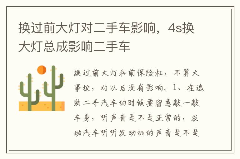4s换大灯总成影响二手车 换过前大灯对二手车影响