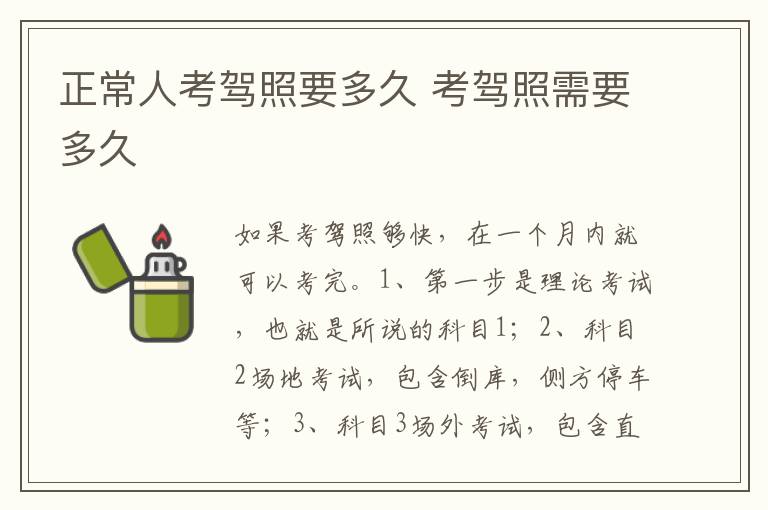 考驾照需要多久 正常人考驾照要多久