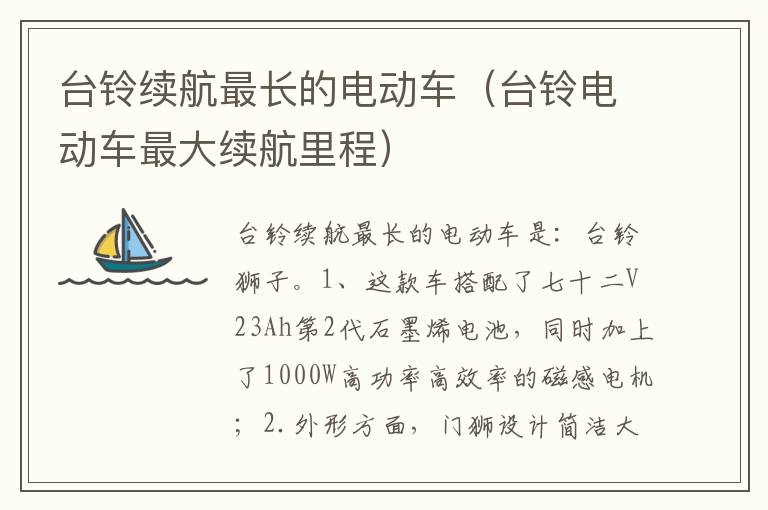 台铃电动车最大续航里程 台铃续航最长的电动车