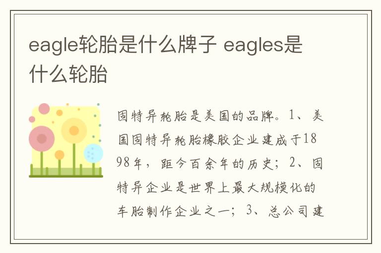 eagles是什么轮胎 eagle轮胎是什么牌子