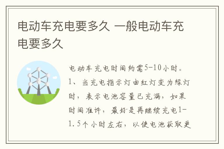 一般电动车充电要多久 电动车充电要多久
