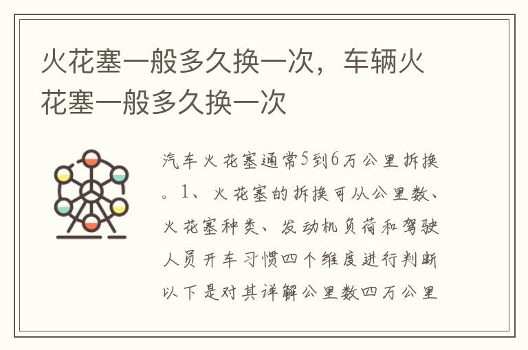 车辆火花塞一般多久换一次 火花塞一般多久换一次