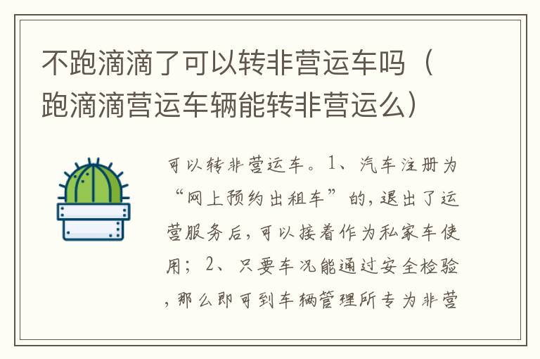 跑滴滴营运车辆能转非营运么 不跑滴滴了可以转非营运车吗