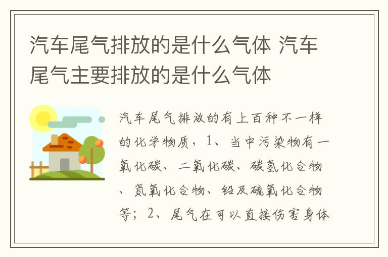汽车尾气主要排放的是什么气体 汽车尾气排放的是什么气体