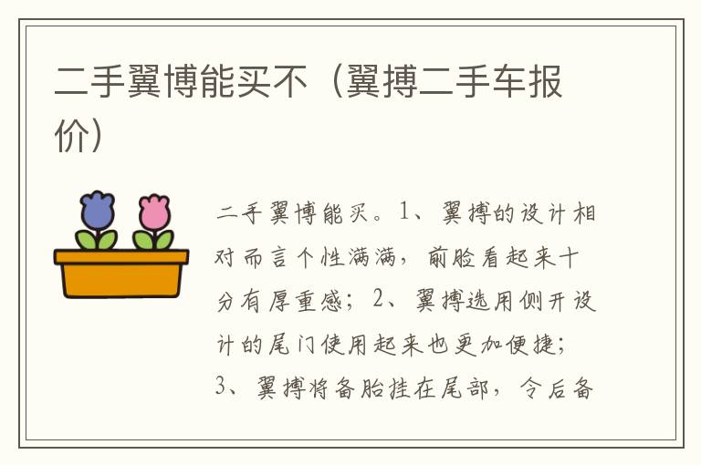 翼搏二手车报价 二手翼博能买不