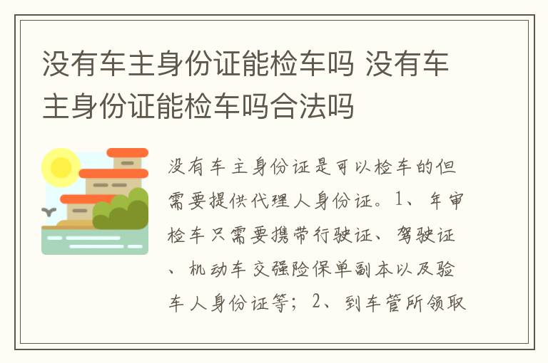 没有车主身份证能检车吗合法吗 没有车主身份证能检车吗