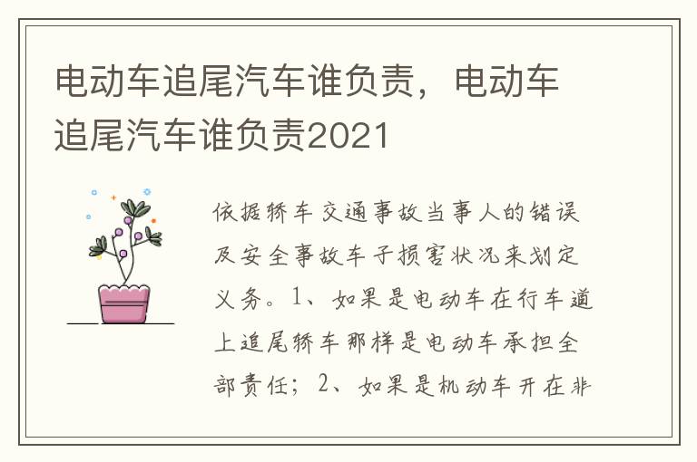 电动车追尾汽车谁负责2021 电动车追尾汽车谁负责