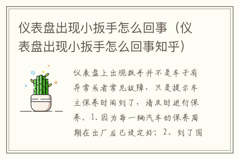 仪表盘出现小扳手怎么回事知乎 仪表盘出现小扳手怎么回事