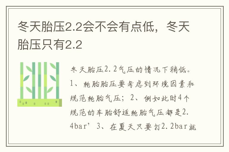 冬天胎压只有2.2 冬天胎压2.2会不会有点低