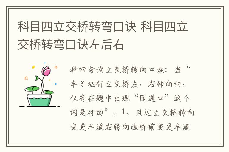 科目四立交桥转弯口诀左后右 科目四立交桥转弯口诀
