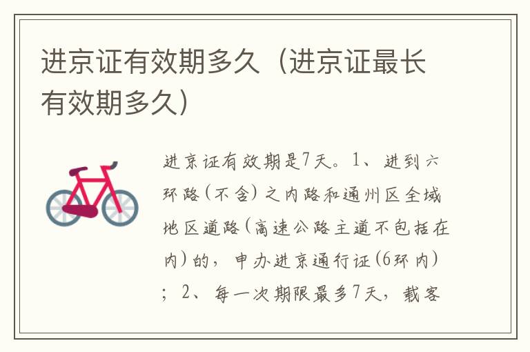 进京证最长有效期多久 进京证有效期多久